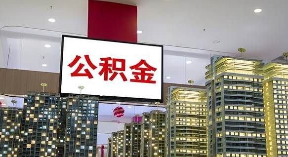 鞍山离职了住房公积金可以取来吗（离职了,住房公积金可以取出来吗）